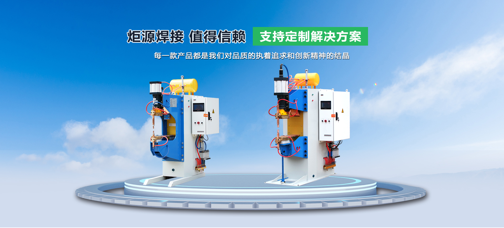 山东炬源焊接设备有限公司