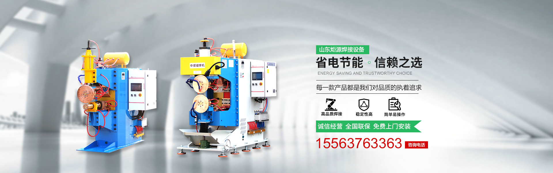 山东炬源焊接设备有限公司