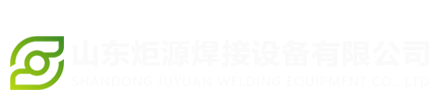 山东炬源焊接设备有限公司