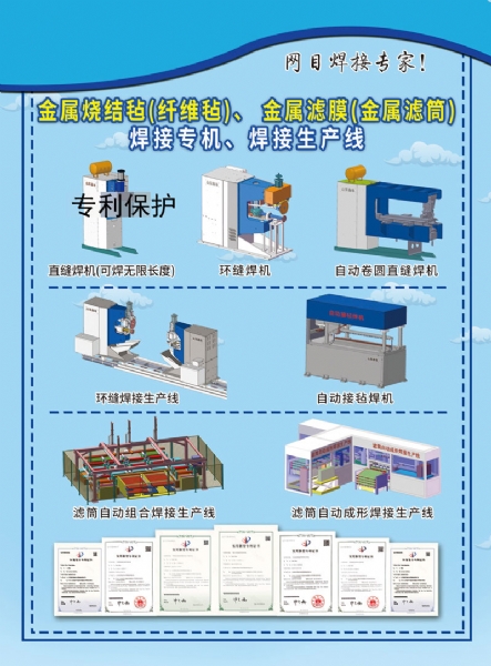 金属滤袋专机